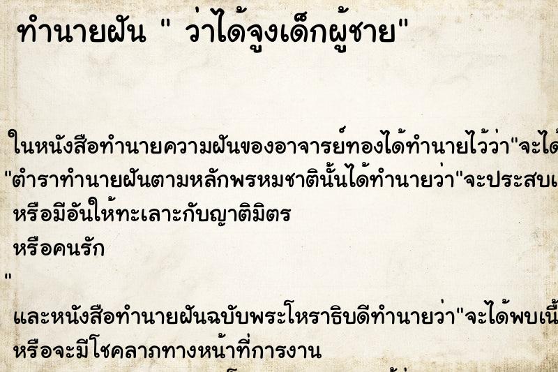 ทำนายฝัน ว่าได้จูงเด็กผู้ชาย ทำนายฝัน ว่าได้จูงเด็กผู้ชาย